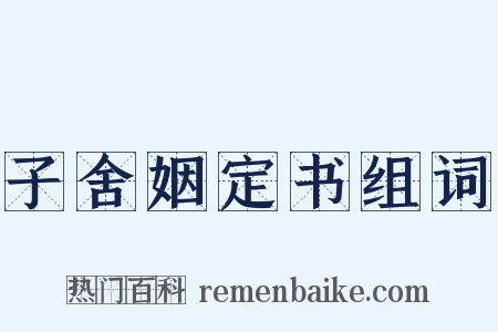 子舍姻定书组词是什么意思的图片